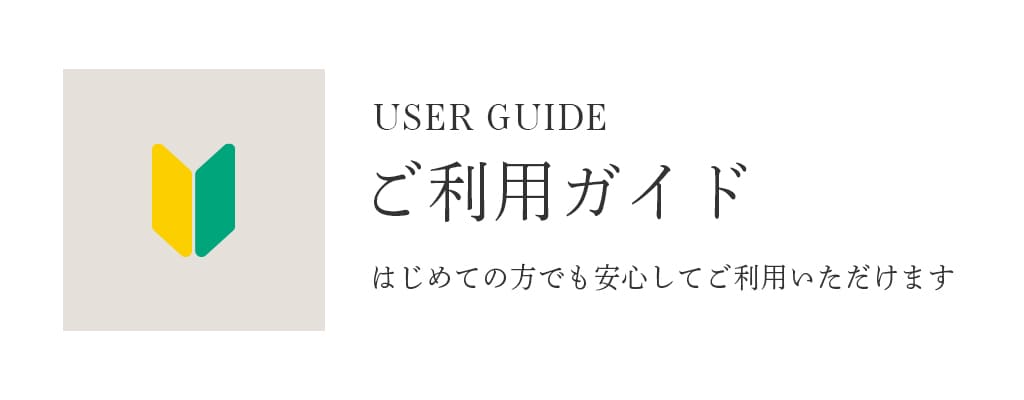 ご利用ガイド