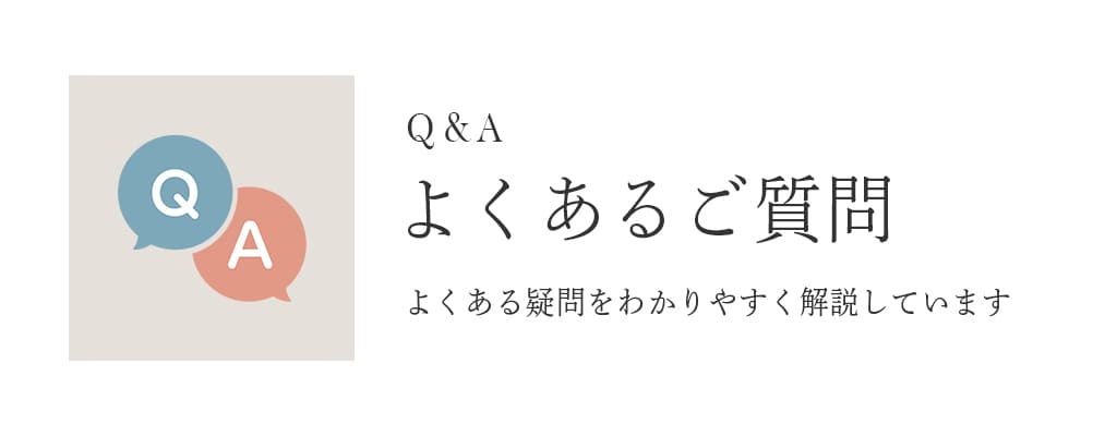 よくあるご質問