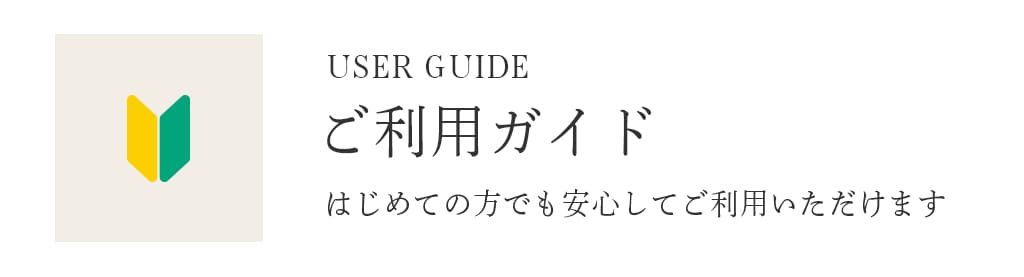 ご利用ガイド