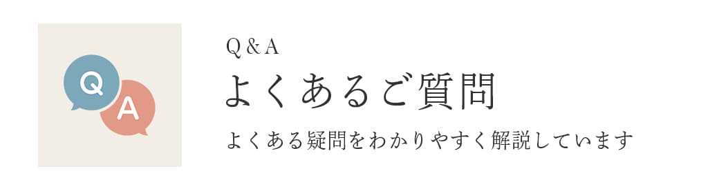 よくあるご質問